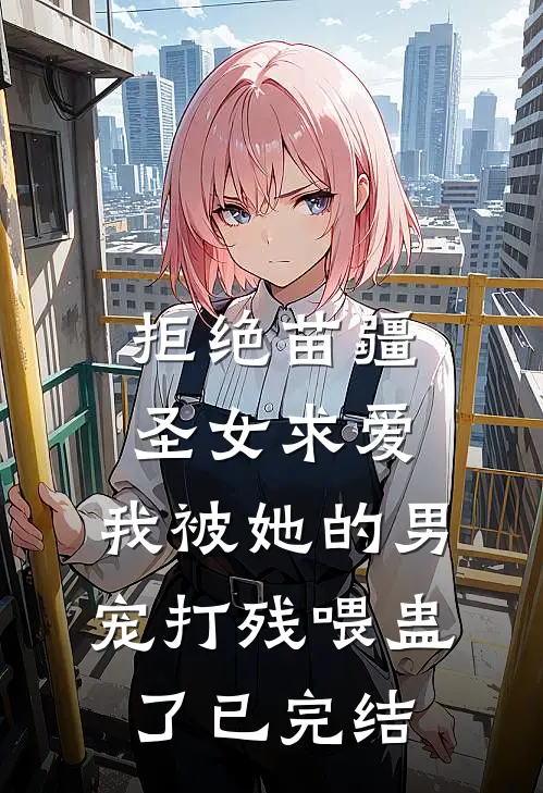 拒绝苗疆圣女求爱，我被她的男宠打残喂蛊了已完结