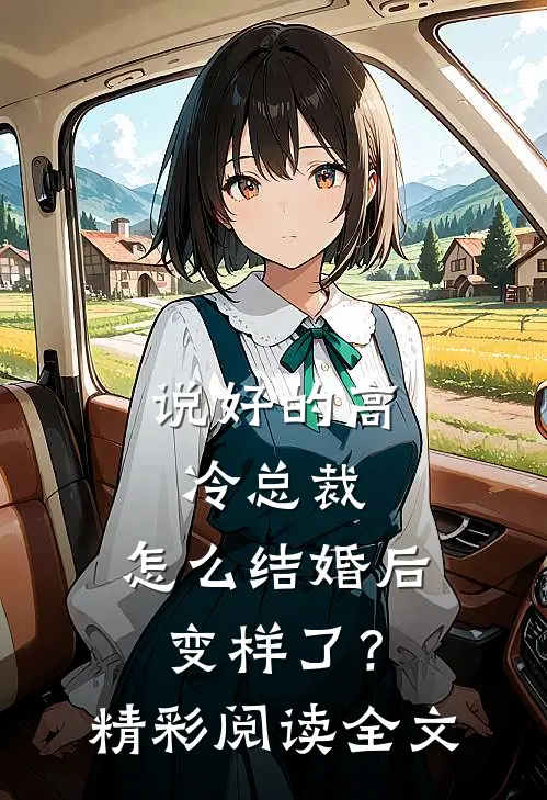 说好的高冷总裁，怎么结婚后变样了？精彩阅读全文