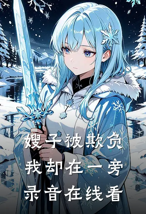 嫂子被欺负，我却在一旁录音在线看