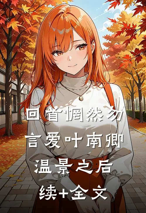 回首惘然勿言爱叶南卿温景之后续+全文