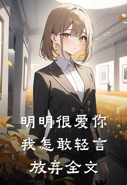 明明很爱你,我怎敢轻言放弃全文免费阅读