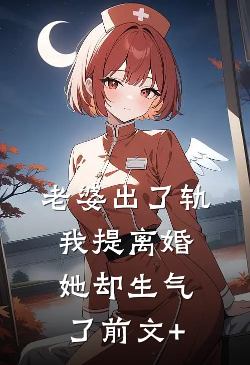 老婆出了轨，我提离婚她却生气了前文+