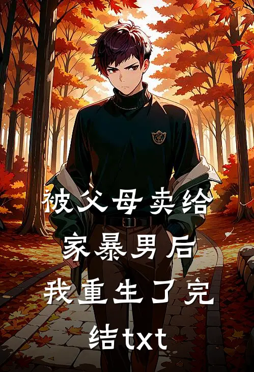 被父母卖给家暴男后，我重生了完结txt