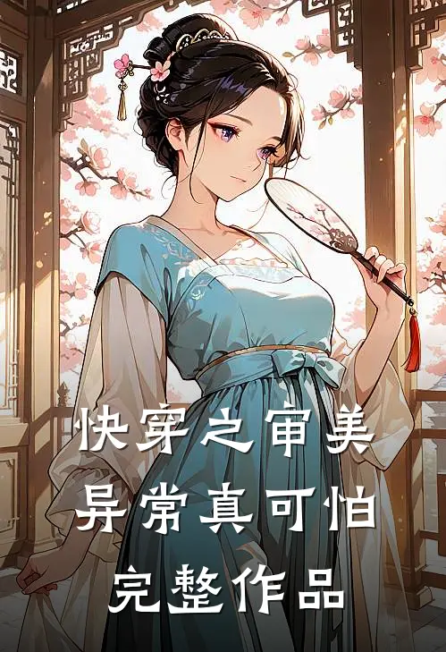 快穿之审美异常真可怕完整作品