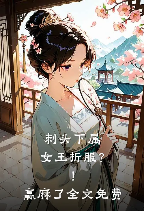 刺头下属，女王折服？！赢麻了全文免费