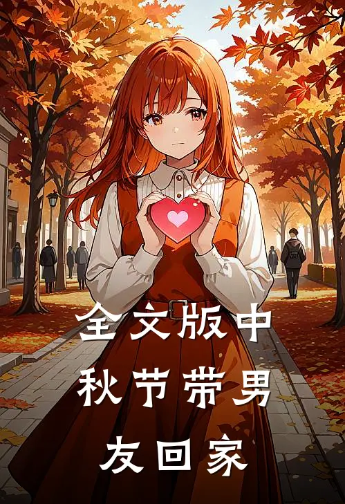 全文版中秋节带男友回家