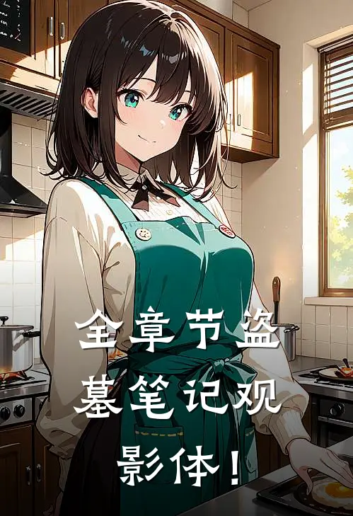 全章节盗墓笔记观影体！