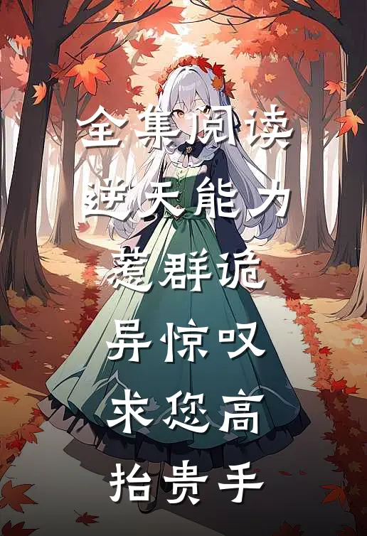 全集阅读逆天能力惹群诡异惊叹：求您高抬贵手