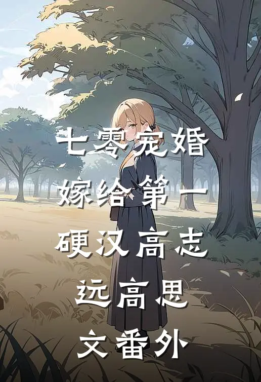 七零宠婚，嫁给第一硬汉高志远高思文番外