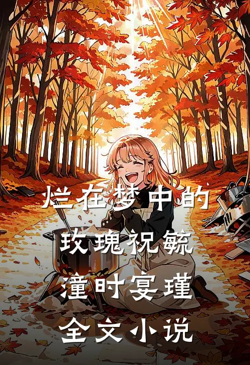 烂在梦中的玫瑰祝毓潼时宴瑾全文小说