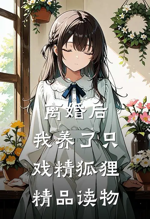 离婚后，我养了只戏精狐狸精品读物