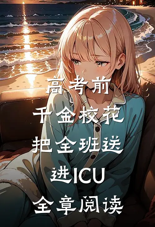 高考前，千金校花把全班送进ICU全章阅读