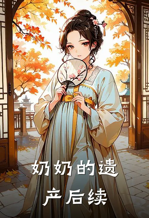 奶奶的遗产后续