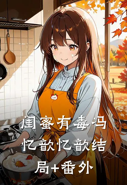 闺蜜有毒冯忆歆忆歆结局+番外
