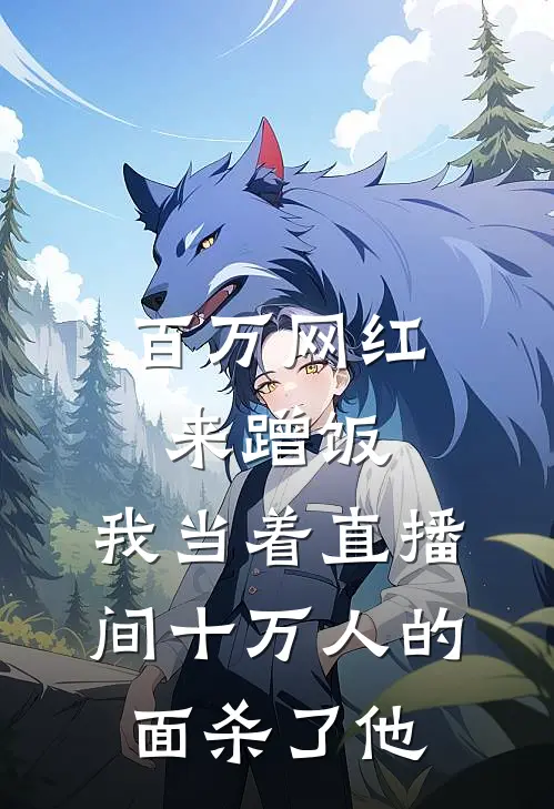 百万网红来蹭饭，我当着直播间十万人的面杀了他