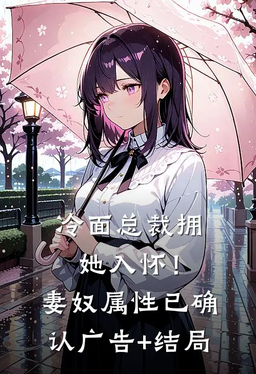 冷面总裁拥她入怀！妻奴属性已确认广告+结局