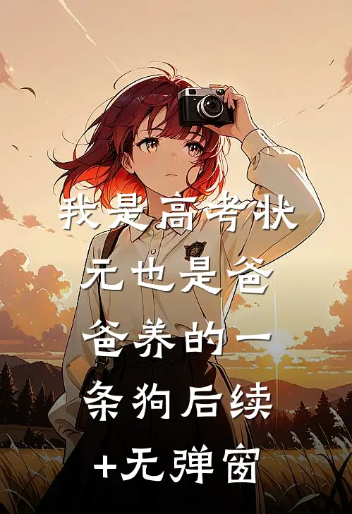 我是高考状元也是爸爸养的一条狗后续+无弹窗