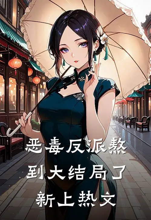 恶毒反派熬到大结局了新上热文
