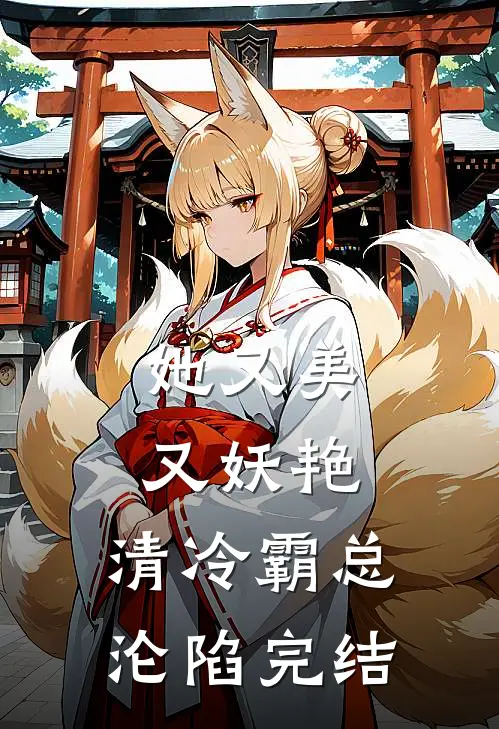 她又美又妖艳，清冷霸总沦陷完结