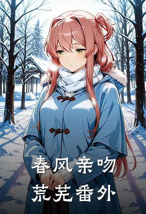 春风亲吻荒芜番外