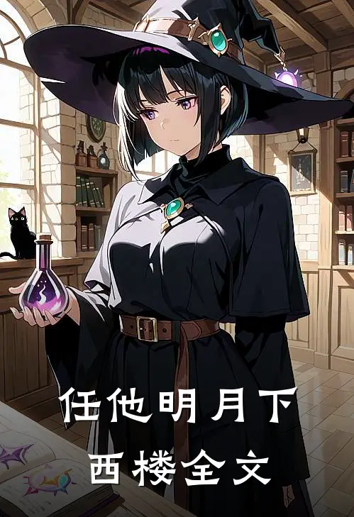任他明月下西楼全文