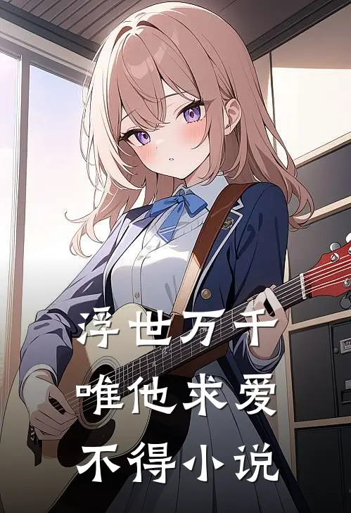浮世万千，唯他求爱不得小说