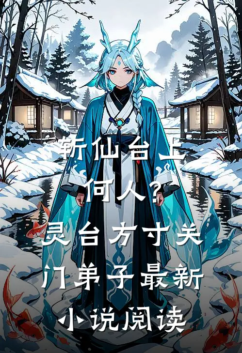 斩仙台上何人?灵台方寸关门弟子最新小说阅读