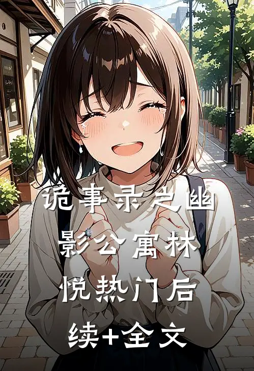 诡事录之幽影公寓林悦热门后续+全文
