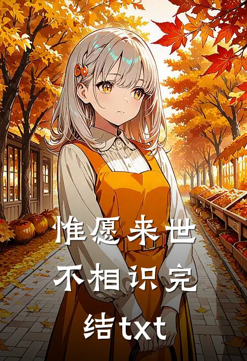 惟愿来世不相识完结txt