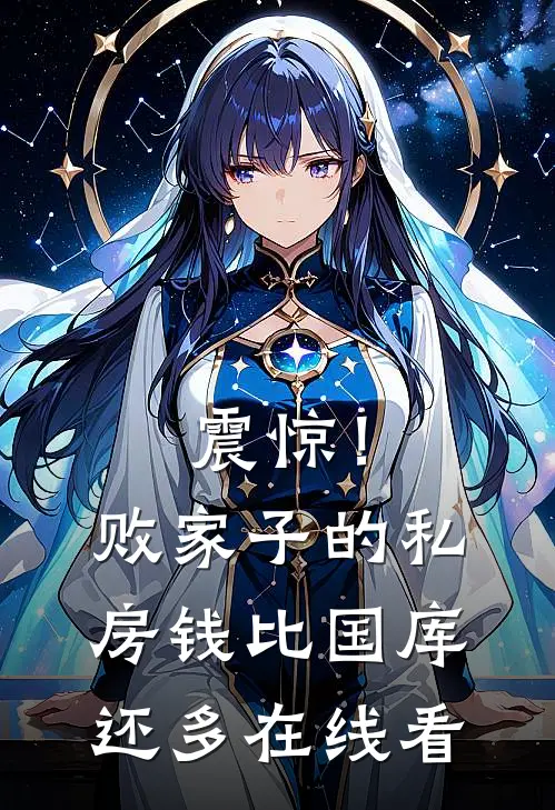 震惊！败家子的私房钱比国库还多在线看