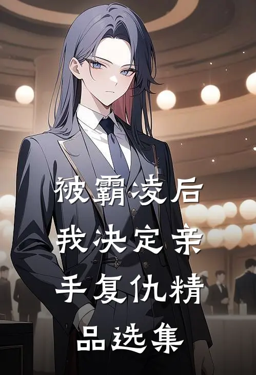 被霸凌后，我决定亲手复仇精品选集