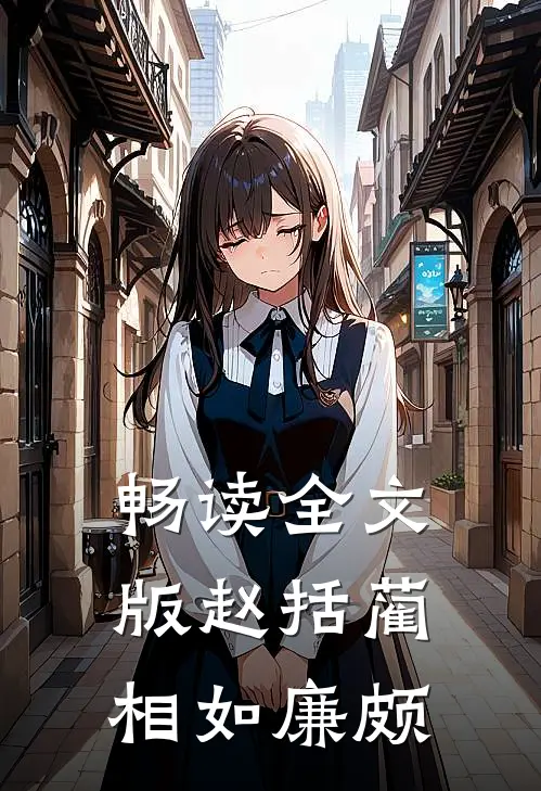 畅读全文版赵括蔺相如廉颇