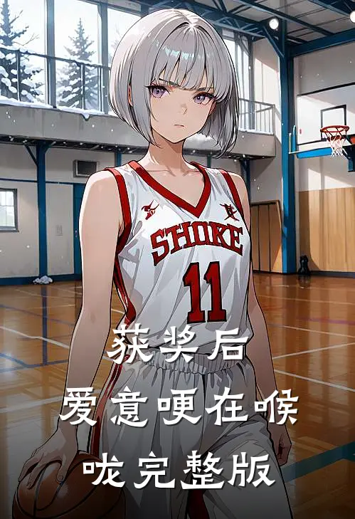 获奖后，爱意哽在喉咙完整版