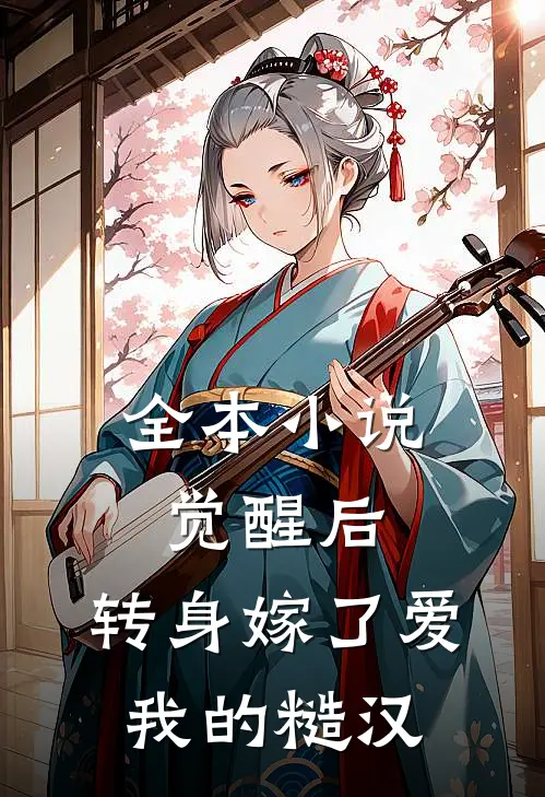 全本小说觉醒后，转身嫁了爱我的糙汉