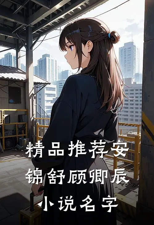 精品推荐安锦舒顾卿辰小说名字