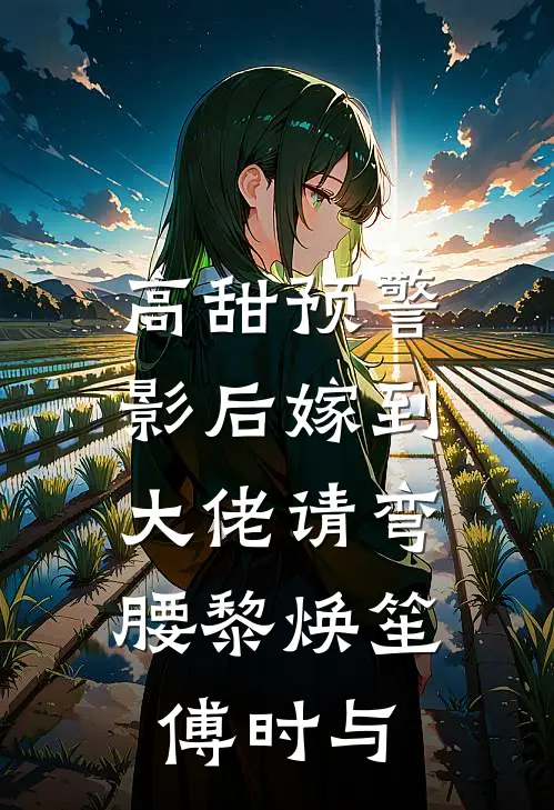 高甜预警：影后嫁到，大佬请弯腰黎焕笙傅时与