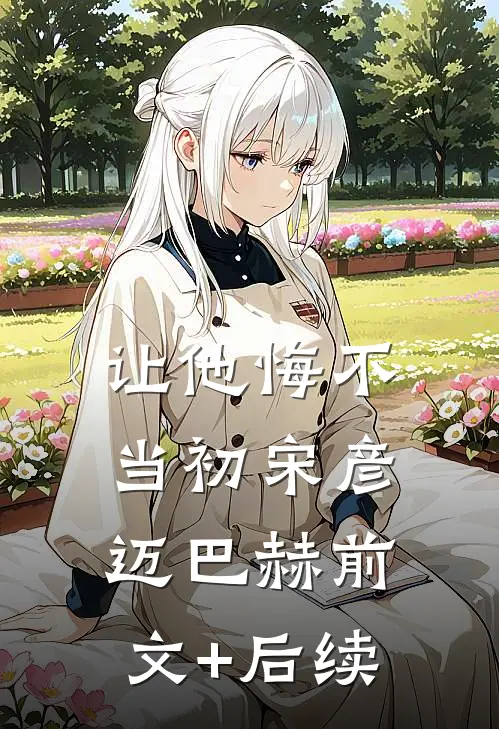 让他悔不当初宋彦迈巴赫前文+后续