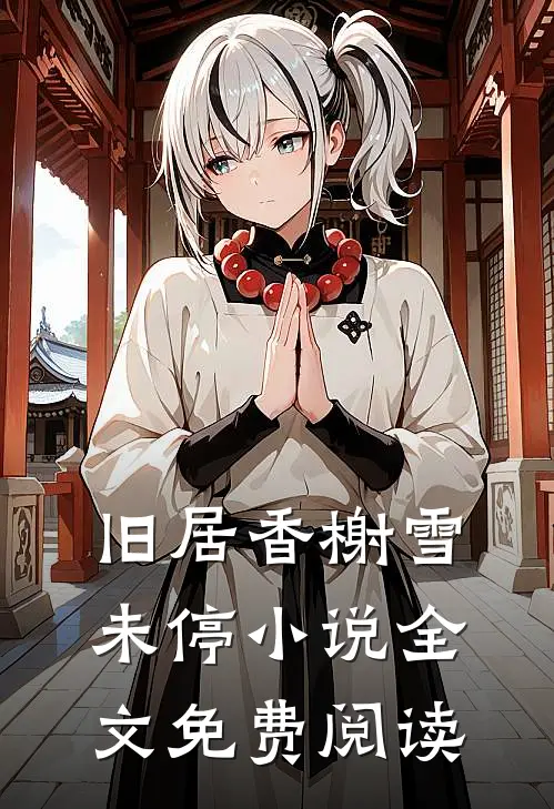 旧居香榭雪未停小说全文免费阅读