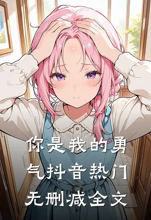 你是我的勇气抖音热门无删减全文