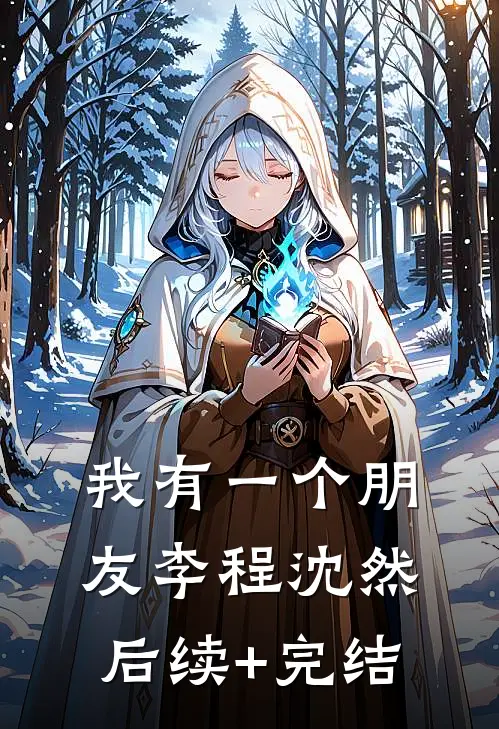 我有一个朋友李程沈然后续+完结