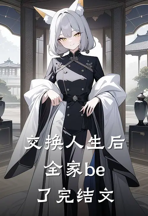 交换人生后全家be了完结文