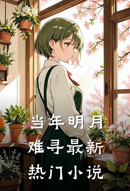 当年明月难寻最新热门小说