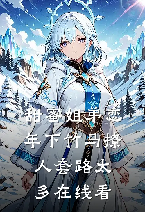 甜蜜姐弟恋：年下竹马撩人套路太多在线看