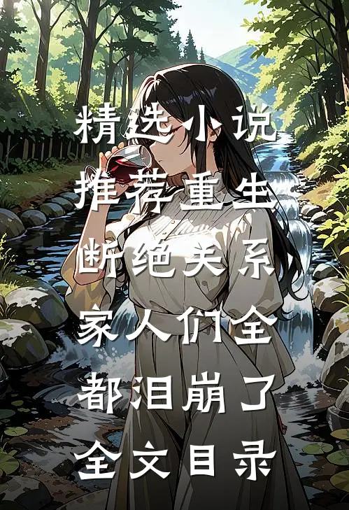 精选小说推荐重生断绝关系,家人们全都泪崩了全文目录