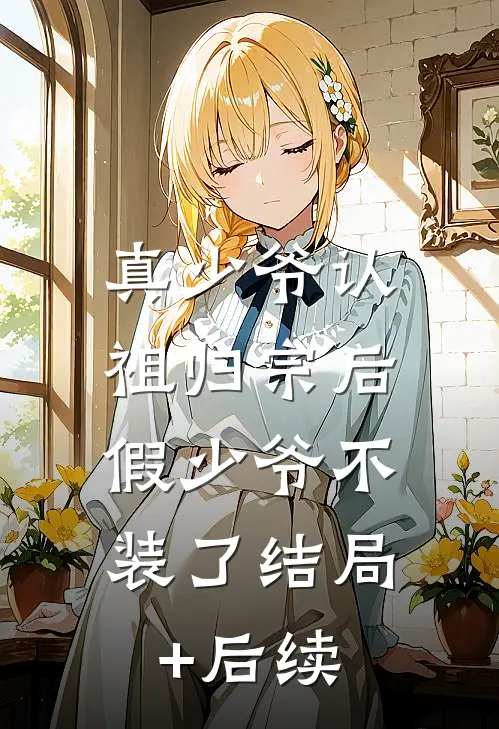 真少爷认祖归宗后，假少爷不装了结局+后续