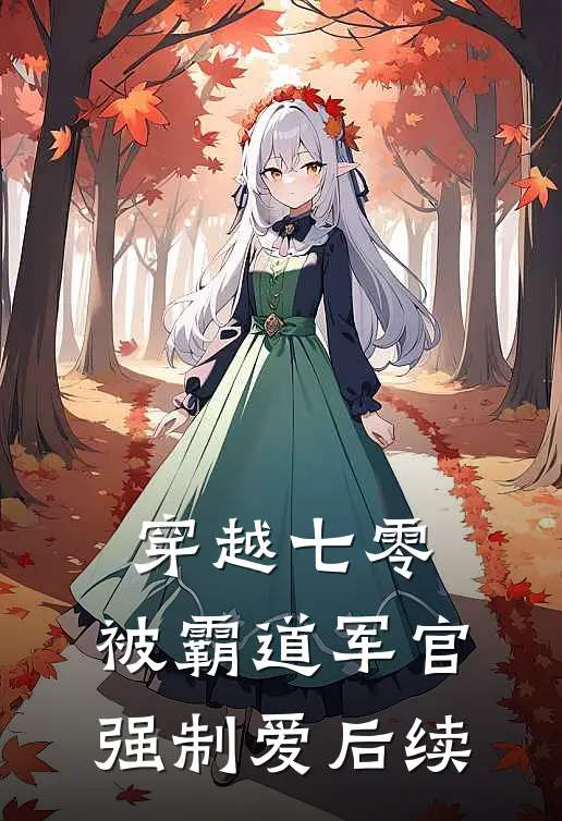 穿越七零：被霸道军官强制爱后续