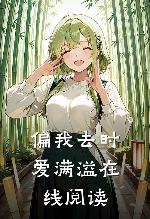 偏我去时爱满溢在线阅读