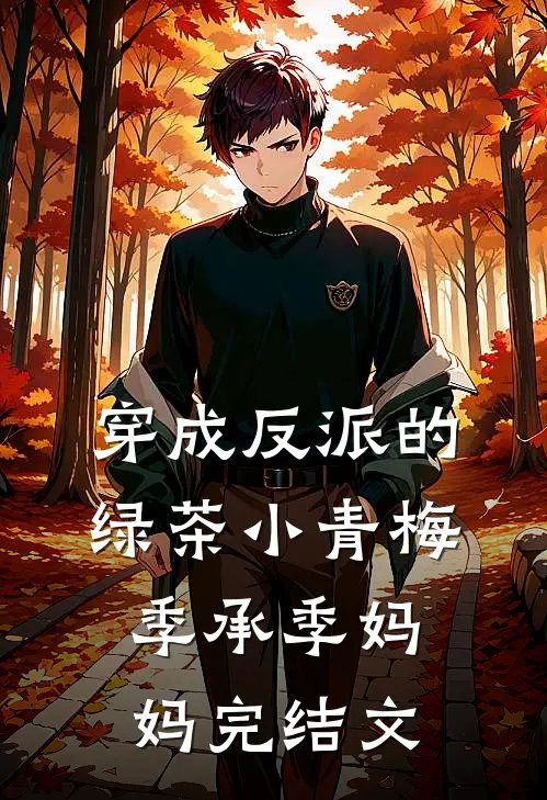 穿成反派的绿茶小青梅季承季妈妈完结文