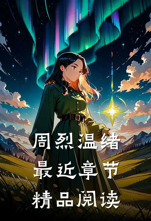 周烈温绪最近章节精品阅读