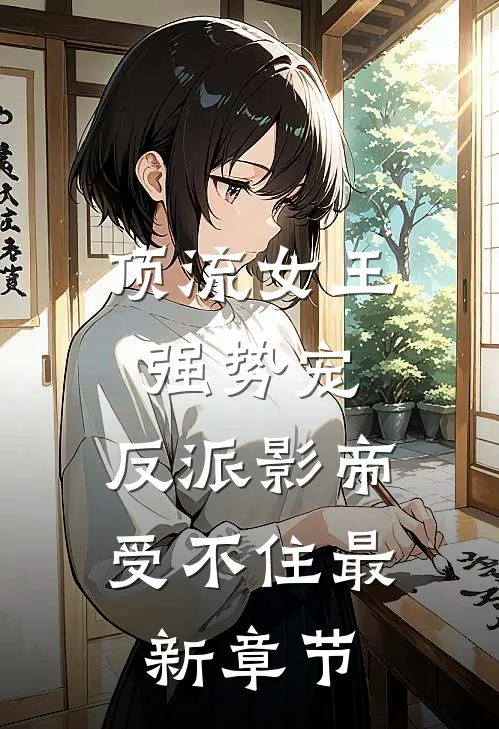 顶流女王强势宠：反派影帝受不住最新章节